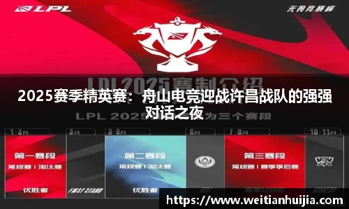 2025赛季精英赛：舟山电竞迎战许昌战队的强强对话之夜