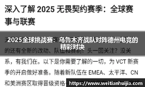 2025全球挑战赛：乌鲁木齐战队对阵德州电竞的精彩对决