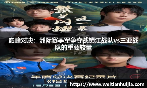 巅峰对决：洲际赛季军争夺战镇江战队vs三亚战队的重要较量