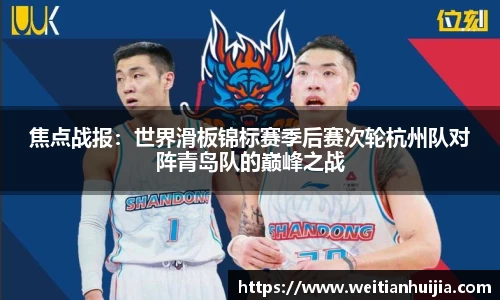 焦点战报：世界滑板锦标赛季后赛次轮杭州队对阵青岛队的巅峰之战