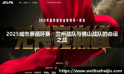 2025城市赛循环赛：兰州战队与佛山战队的命运之战