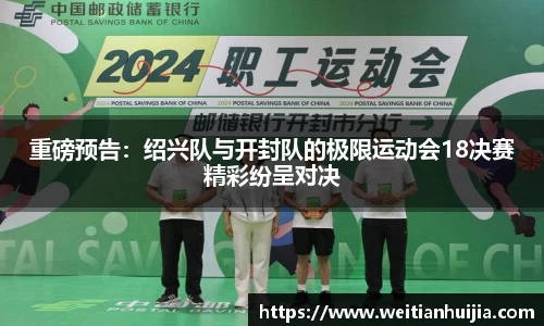 重磅预告：绍兴队与开封队的极限运动会18决赛精彩纷呈对决