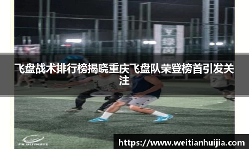 飞盘战术排行榜揭晓重庆飞盘队荣登榜首引发关注