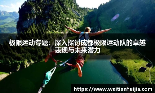极限运动专题：深入探讨成都极限运动队的卓越表现与未来潜力