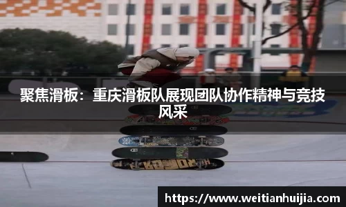 聚焦滑板：重庆滑板队展现团队协作精神与竞技风采