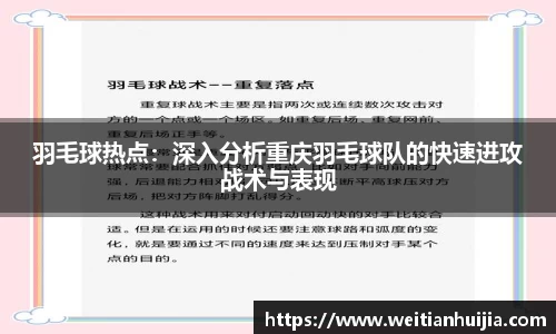 羽毛球热点：深入分析重庆羽毛球队的快速进攻战术与表现
