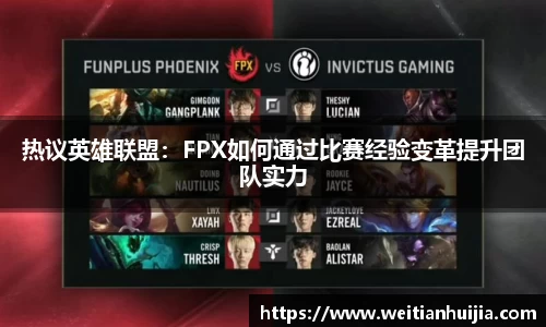 热议英雄联盟：FPX如何通过比赛经验变革提升团队实力