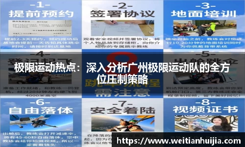 极限运动热点：深入分析广州极限运动队的全方位压制策略