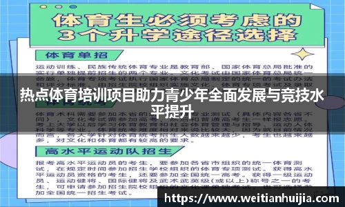 热点体育培训项目助力青少年全面发展与竞技水平提升