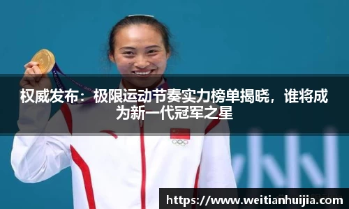 权威发布：极限运动节奏实力榜单揭晓，谁将成为新一代冠军之星