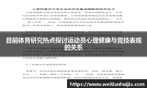 目前体育研究热点探讨运动员心理健康与竞技表现的关系