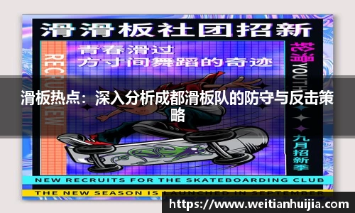 滑板热点：深入分析成都滑板队的防守与反击策略