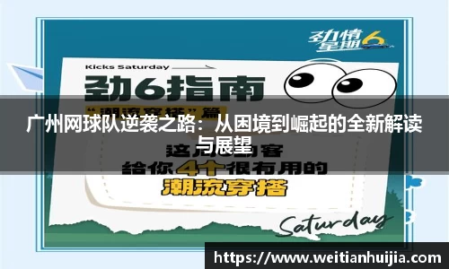 广州网球队逆袭之路：从困境到崛起的全新解读与展望