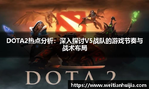 DOTA2热点分析：深入探讨V5战队的游戏节奏与战术布局
