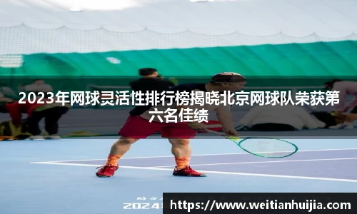 2023年网球灵活性排行榜揭晓北京网球队荣获第六名佳绩