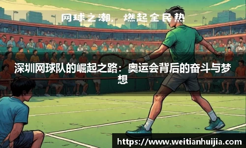 深圳网球队的崛起之路：奥运会背后的奋斗与梦想