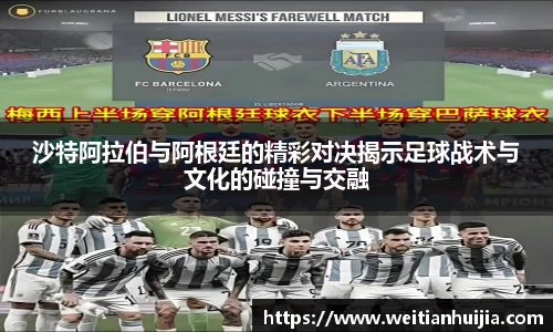 沙特阿拉伯与阿根廷的精彩对决揭示足球战术与文化的碰撞与交融