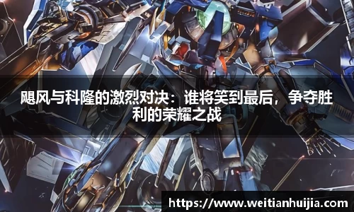 飓风与科隆的激烈对决：谁将笑到最后，争夺胜利的荣耀之战