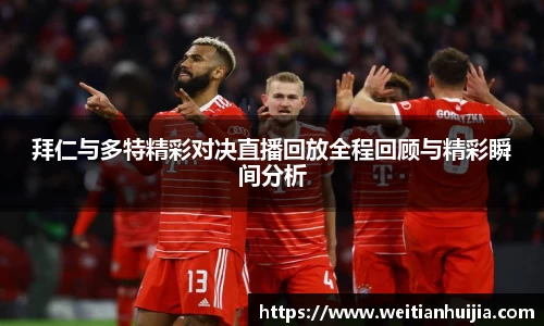 拜仁与多特精彩对决直播回放全程回顾与精彩瞬间分析