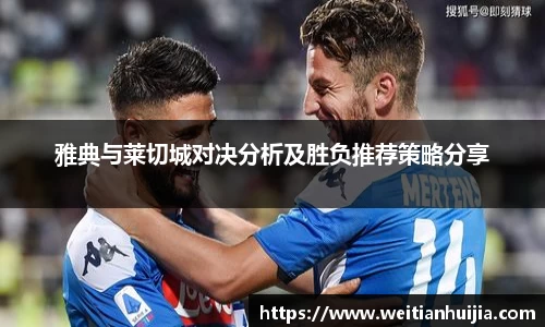 雅典与莱切城对决分析及胜负推荐策略分享