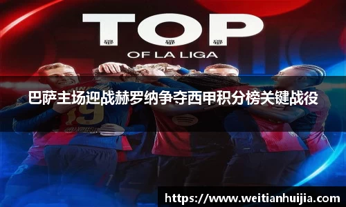 巴萨主场迎战赫罗纳争夺西甲积分榜关键战役