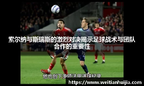 索尔纳与斯瑞斯的激烈对决揭示足球战术与团队合作的重要性