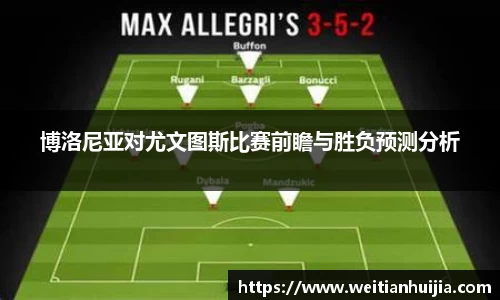 博洛尼亚对尤文图斯比赛前瞻与胜负预测分析