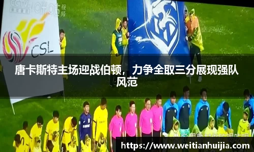 唐卡斯特主场迎战伯顿，力争全取三分展现强队风范