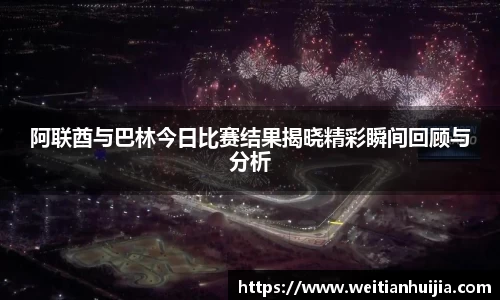 阿联酋与巴林今日比赛结果揭晓精彩瞬间回顾与分析