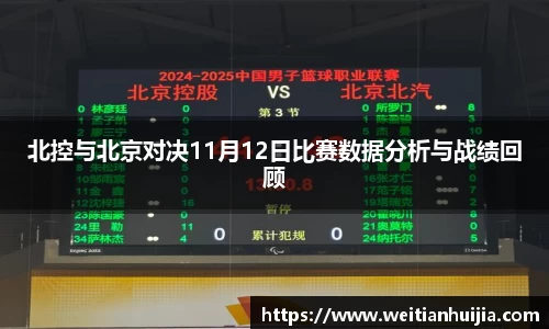 北控与北京对决11月12日比赛数据分析与战绩回顾